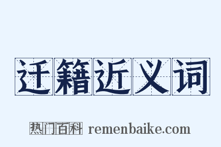 迁籍近义词是什么意思的图片